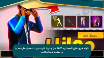 أكواد فري فاير المجانية 2025 من جارينا الرسمي.. احصل على هدايا وأسلحة فعالة الآن